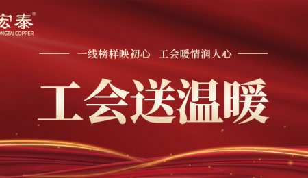 一線榜樣映初心，工會暖情潤人心——工會為宏泰實干先鋒送溫暖